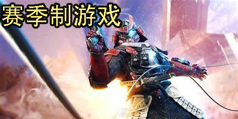 賽季制游戲