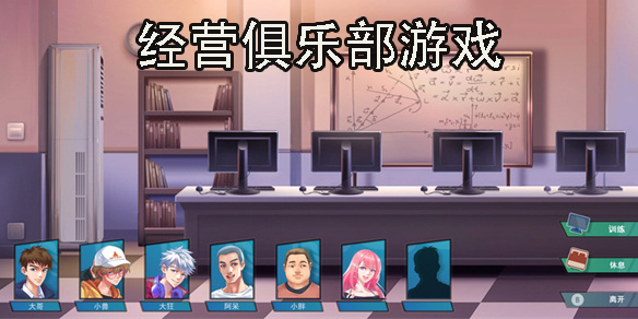 經(jīng)營俱樂部游戲