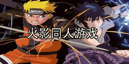 火影同人游戲