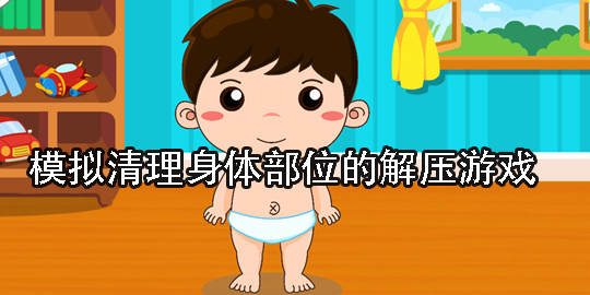 模擬清理身體部位的解壓游戲有哪些-解壓小游戲清理身體部位下載大全