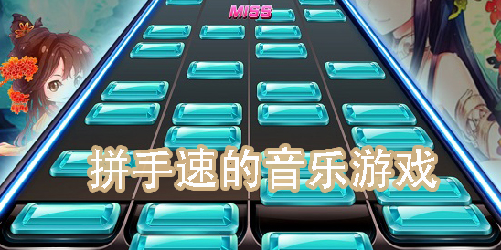 拼手速的音樂游戲有哪些-拼手速的音樂手機游戲下載大全