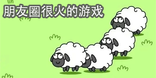 朋友圈很火的游戲