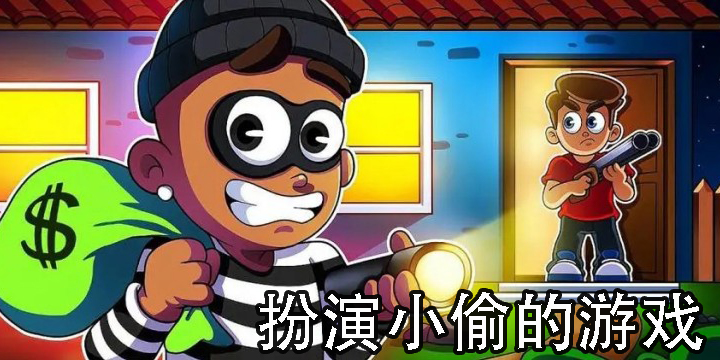 扮演小偷的游戲