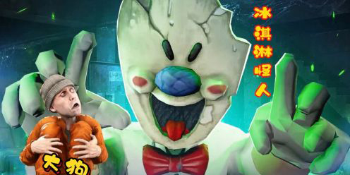 冰淇淋怪人