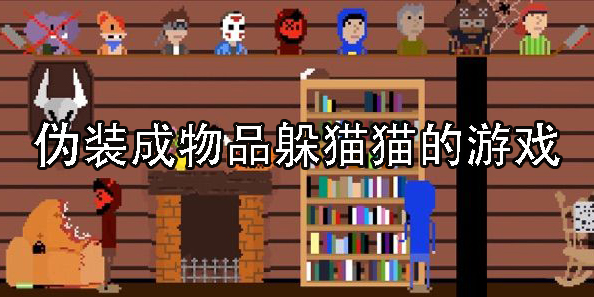 偽裝成物品躲貓貓的游戲