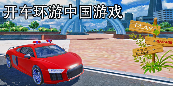 開車環(huán)游中國(guó)游戲