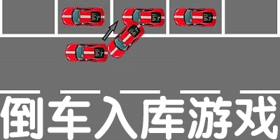 模擬倒車入庫小游戲