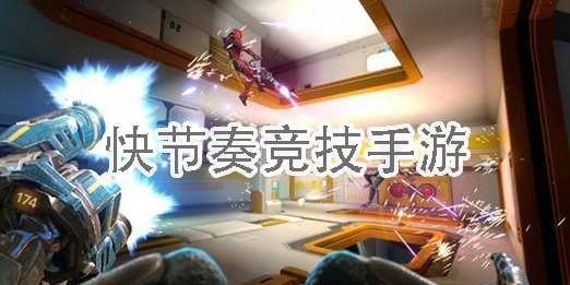 快節(jié)奏競(jìng)技手游
