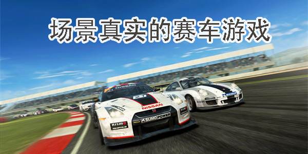 場景真實(shí)的賽車游戲