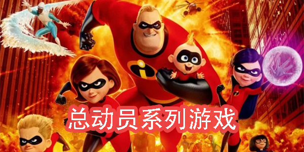 總動員系列游戲合集-總動員系列手游下載-總動員系列游戲版本大全