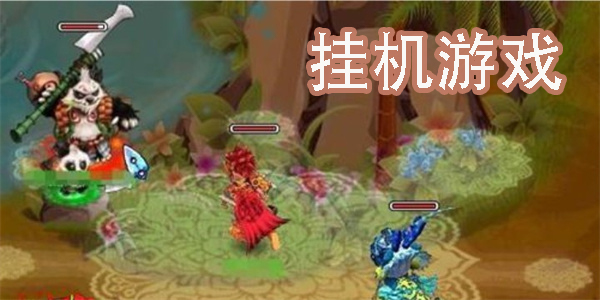 完全掛機不用操作的手游