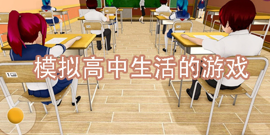模擬高中生活的游戲