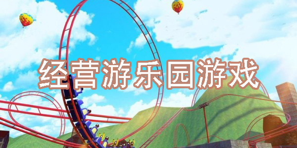 經(jīng)營游樂園游戲