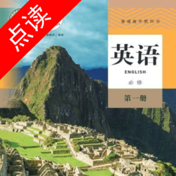 高中英语点读软件