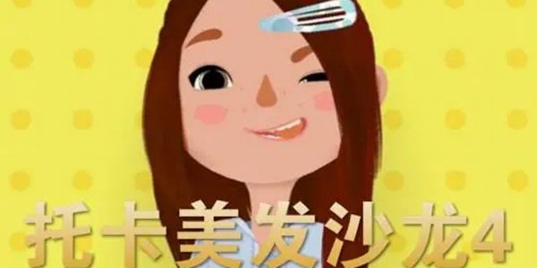 托卡美發(fā)沙龍4安裝下載-托卡美發(fā)沙龍4版本大全