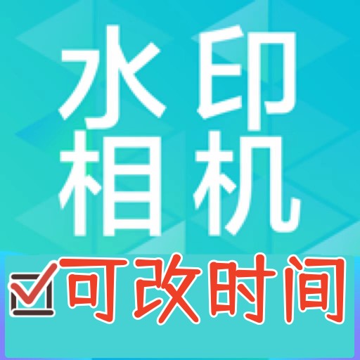 水印打卡相機(jī)Ali