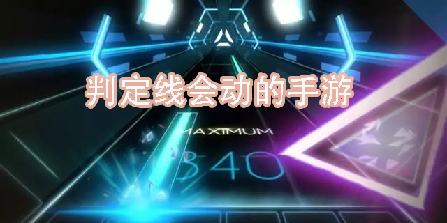 判定線會動(dòng)的手游