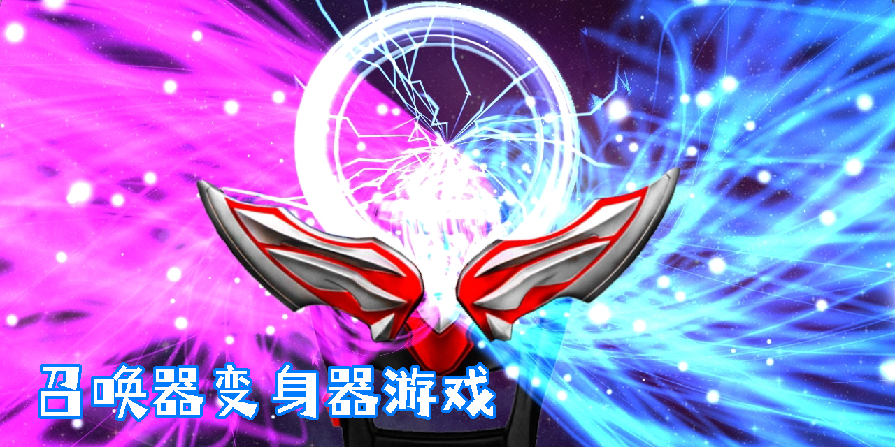召喚器變身器游戲