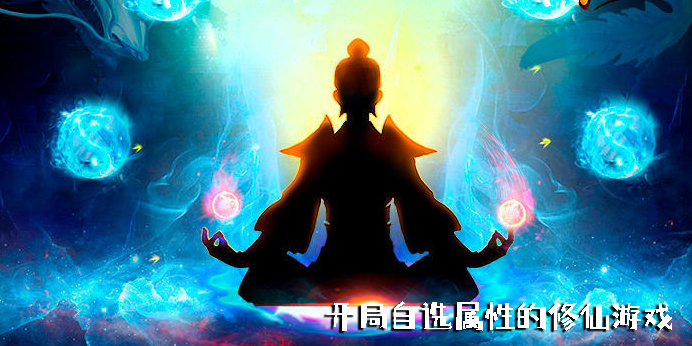 開局自選屬性的修仙游戲