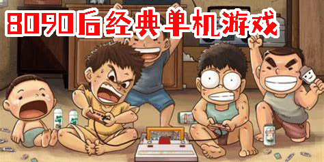 8090后經(jīng)典單機(jī)游戲