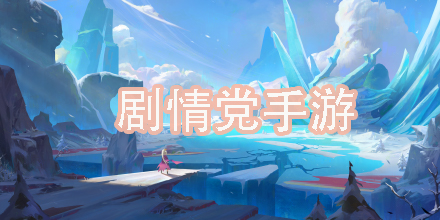 好玩的劇情黨手游推薦-劇情黨手游下載大全