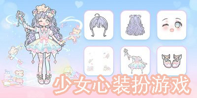 少女心裝扮游戲