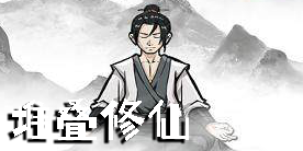 堆疊修仙下載安裝-堆疊修仙最新版大全