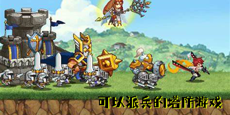 可以派兵的塔防游戲