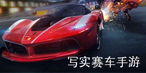 好玩的寫實(shí)賽車手游下載-手游真實(shí)賽車游戲推薦