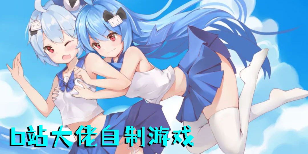 b站大佬自制游戲