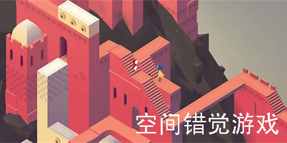 好玩的空間錯覺游戲下載-空間錯覺游戲手游大全