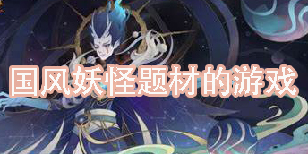 國(guó)風(fēng)妖怪題材的游戲