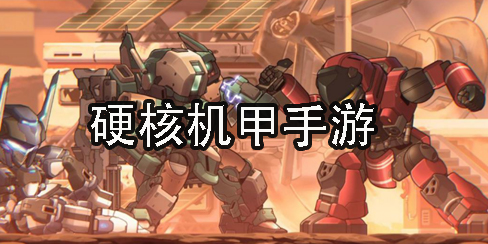 硬核機(jī)甲手游