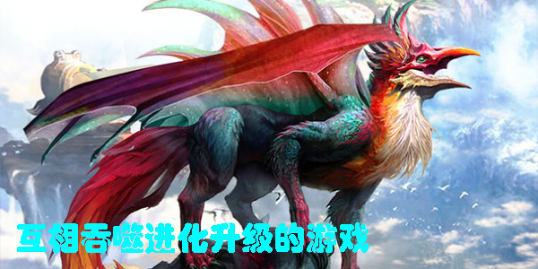 互相吞噬進(jìn)化升級(jí)的游戲有哪些-互相吞噬進(jìn)化升級(jí)的游戲下載大全