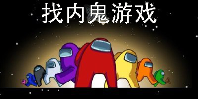 找內(nèi)鬼游戲