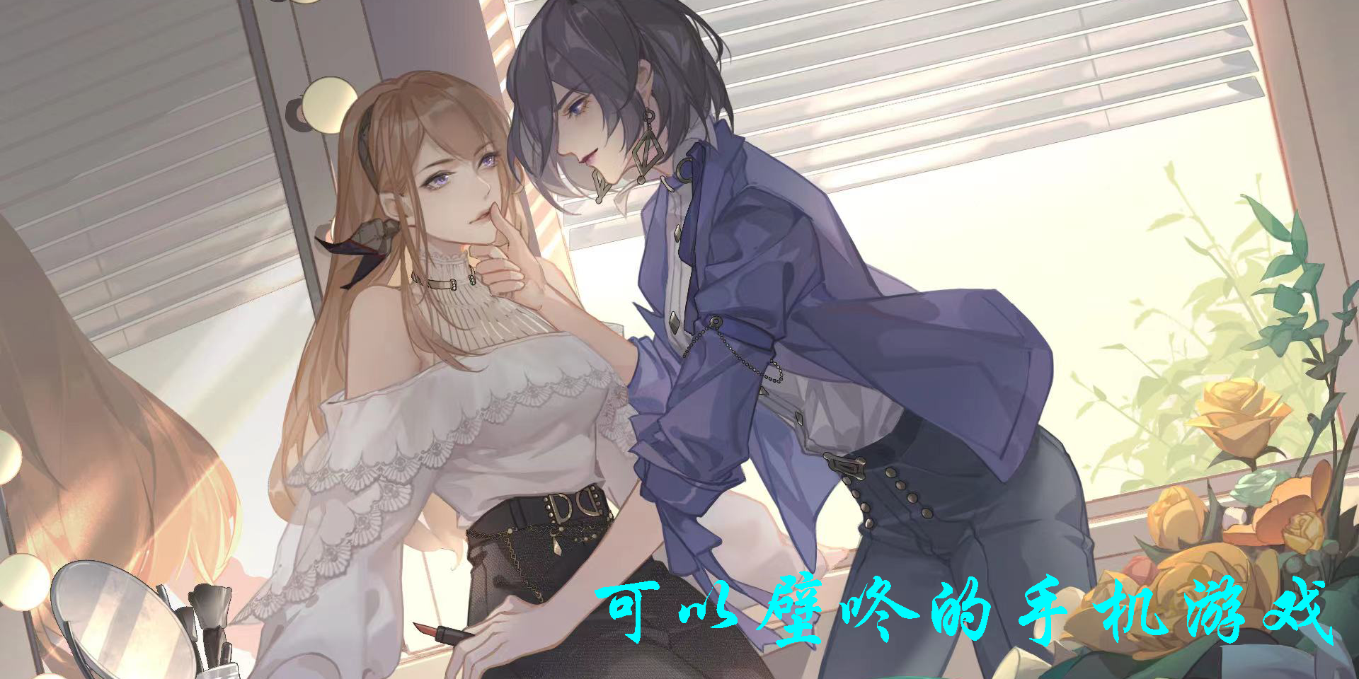 可以壁咚的手機(jī)游戲有哪些-壁咚游戲手機(jī)版下載大全