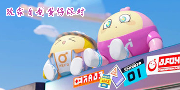 玩家自制蛋仔派對(duì)下載安裝-玩家自制蛋仔派對(duì)游戲大全