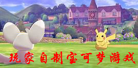 玩家自制寶可夢游戲大全-玩家自制寶可夢游戲下載大全