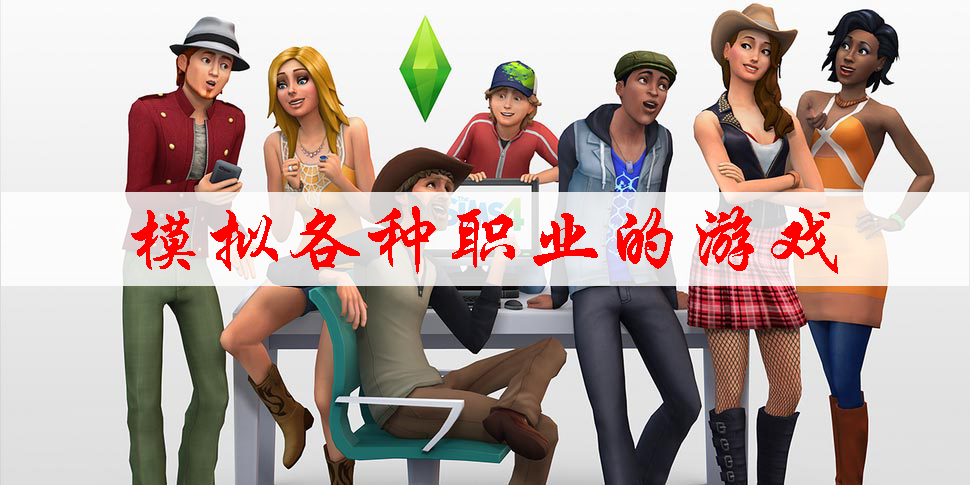 模擬各種職業(yè)的游戲