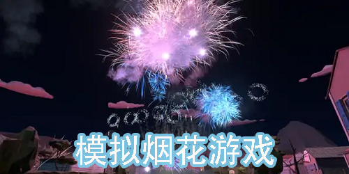 模擬煙花游戲