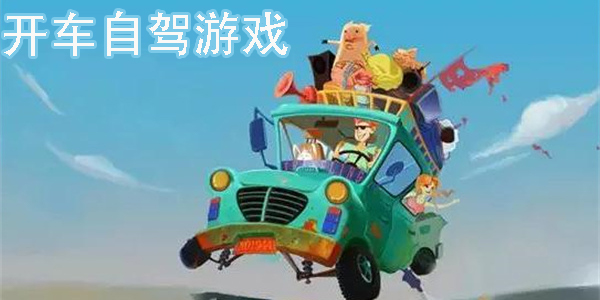 開車自駕游戲有哪些-好玩的開車自駕游戲下載大全