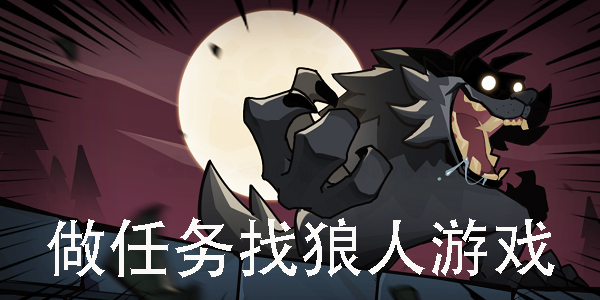 做任務(wù)找狼人游戲