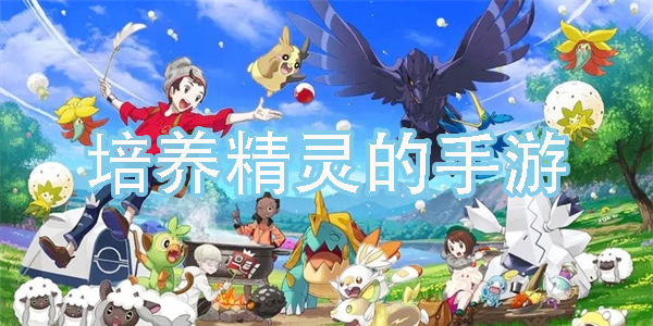 培養(yǎng)精靈的手游