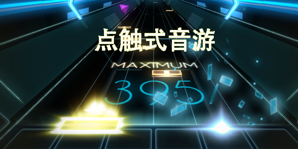 點(diǎn)觸式音游