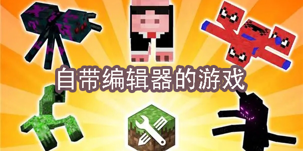 自帶編輯器的游戲