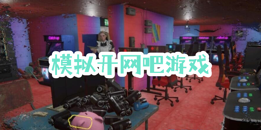 模擬開(kāi)網(wǎng)吧游戲