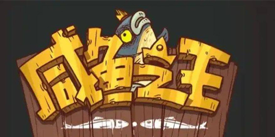 咸魚之王app官方版下載-咸魚之王最新版-咸魚之王版本大全