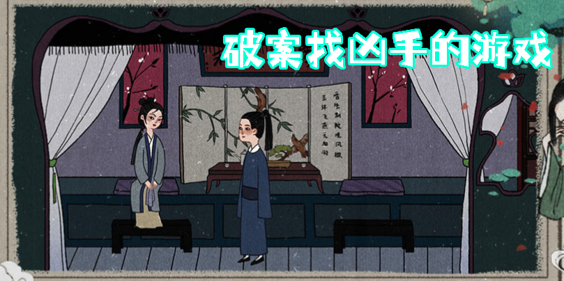 破案找兇手的游戲