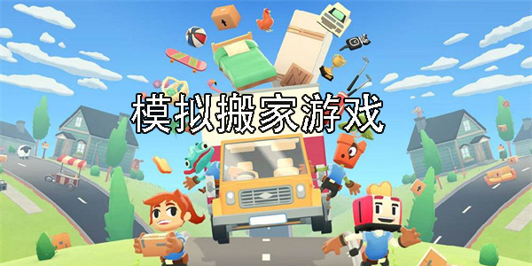 模擬搬家游戲