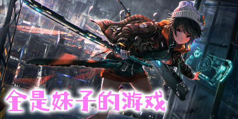 全是妹子的游戲